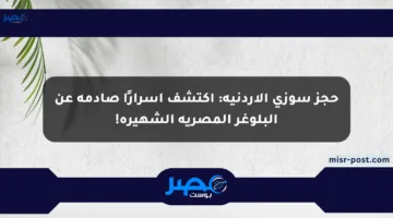 حجز سوزي الأردنية: اكتشف أسرارًا صادمة عن البلوغر المصرية الشهيرة!